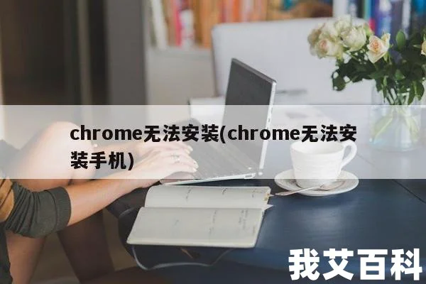 chrome无法安装(chrome无法安装手机)