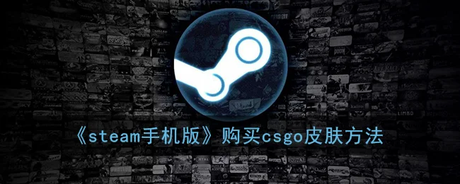 《steam手机版》购买csgo皮肤方法