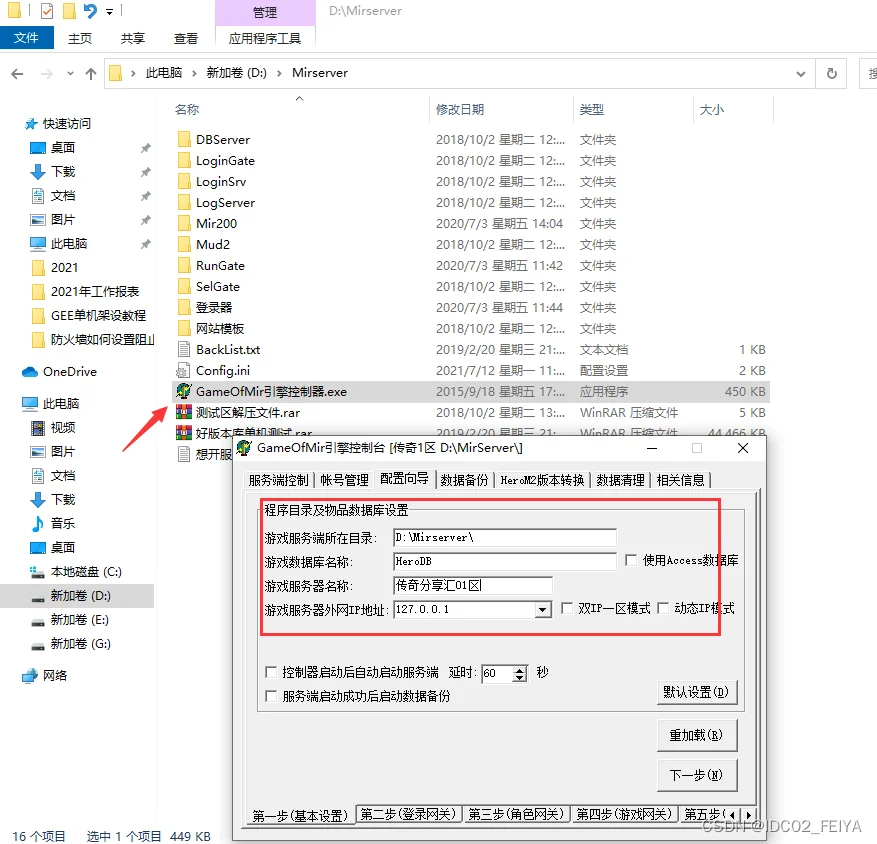 传奇单机架设教程——GOM引擎登录器配置教程