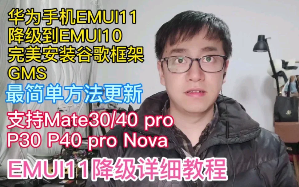 华为P40华为MATE40 pro EMUI11系统降级到EMUI10完美安装谷歌框架GMS谷歌应用商店Google Play适合所有华为系列手机安装谷歌框架