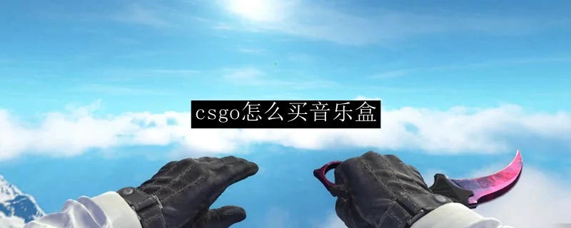 csgo怎么买音乐盒