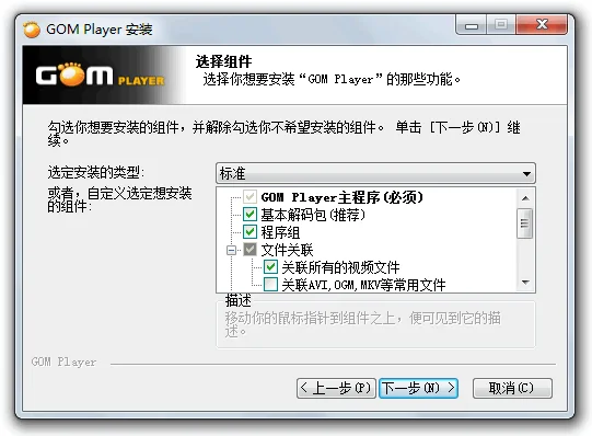 GOM Player安装向导-选择组件