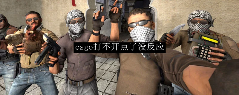 电脑下载完csgo打不开