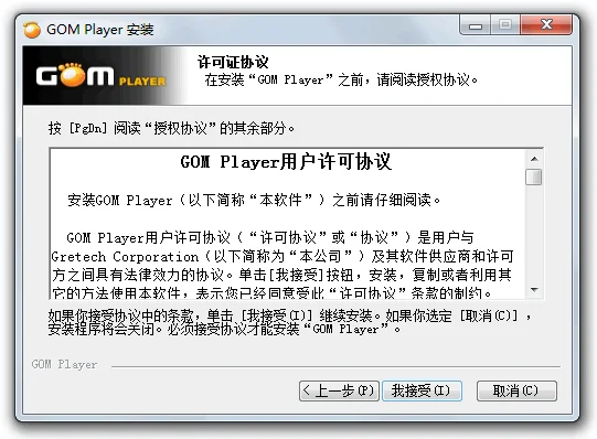 GOM Player安装向导-用户许可协议