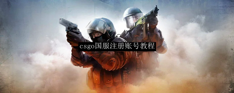 csgo国服注册账号教程