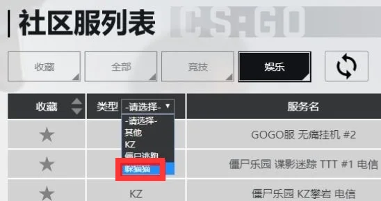 CSGO游戏的躲猫猫模式在哪呢？CSGO躲猫猫模式国服国际服都能玩