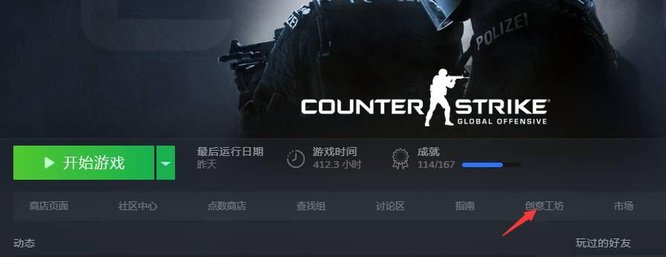 csgo创意工坊地图怎么下载 csgo创意工坊地图下载方法