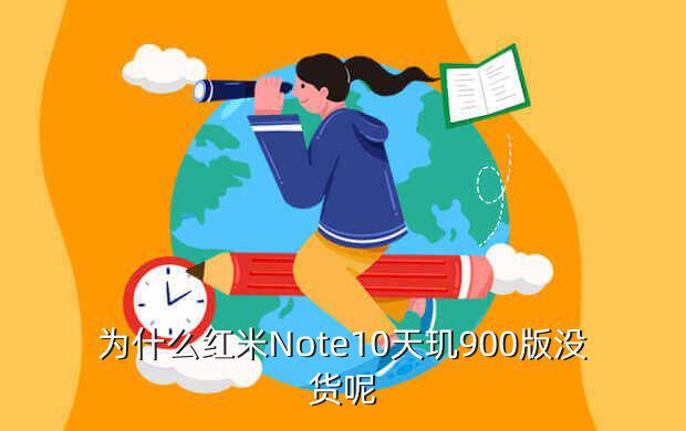 为什么红米Note10天玑900版没货呢