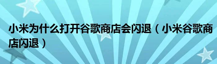 小米为什么打开谷歌商店会闪退（小米谷歌商店闪退）-第1张图片