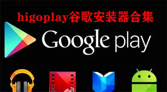 higoplay服务框架安装器华为解锁谷歌_higoplay谷歌安装器2022_higoplay服务框架安装器ios