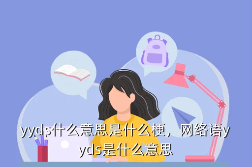 yyds什么意思是什么梗，网络语yyds是什么意思