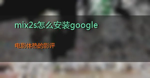 mix2s怎么安装google的相关图片