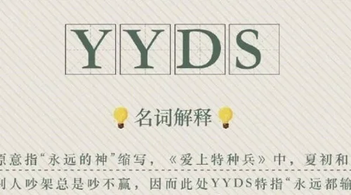 yyds什么意思中文翻译，yyds是什么梗