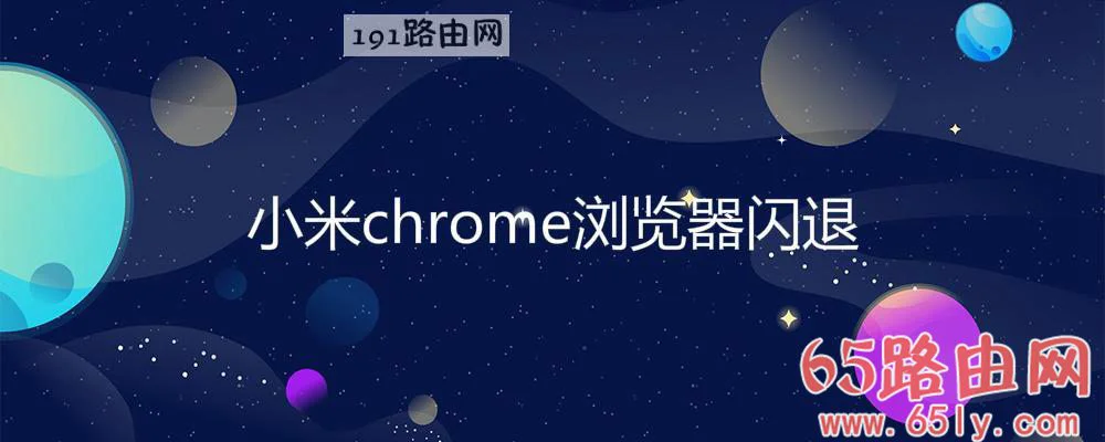 小米chrome浏览器闪退