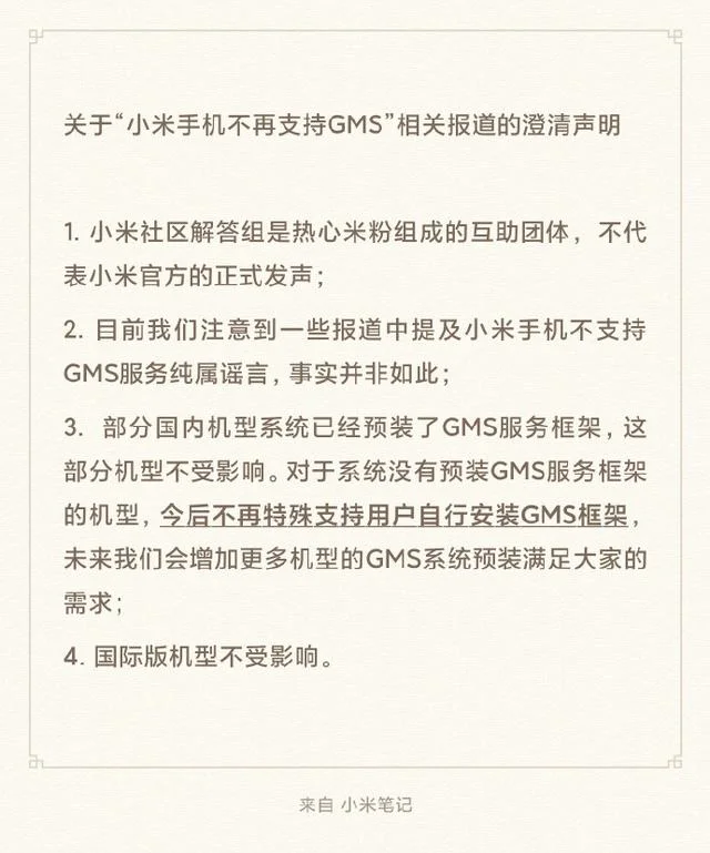 小米如何装gms（小米国内机型不再支持自行安装GMS框架）(1)