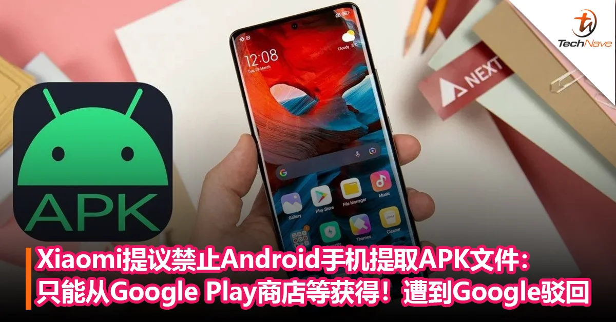 保护“私人资源”！Xiaomi提议禁止Android手机提取APK 文件！只能从谷歌 Play商店获得！但遭到谷歌拒绝