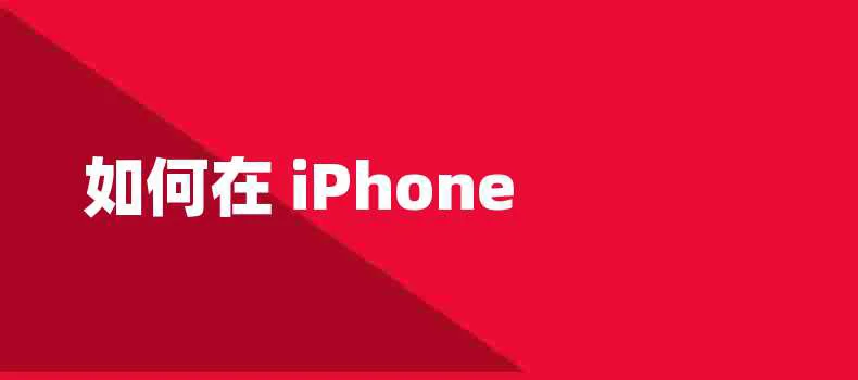 如何在 iPhone 或 iPad 上更改谷歌地图上的路线 ipad怎么下载谷歌地图