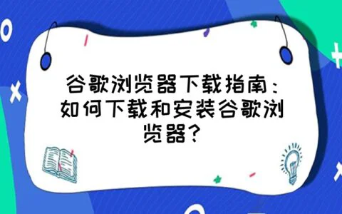 谷歌浏览器下载指南：如何下载和安装谷歌浏览器？