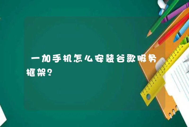 一加手机怎么安装谷歌服务框架？,第1张