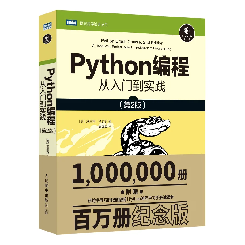 Python编程 从入门到实践 第2版