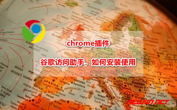 苏南大叔：chrome插件：谷歌访问助手，如何安装使用？ - chrome-ggfwzs