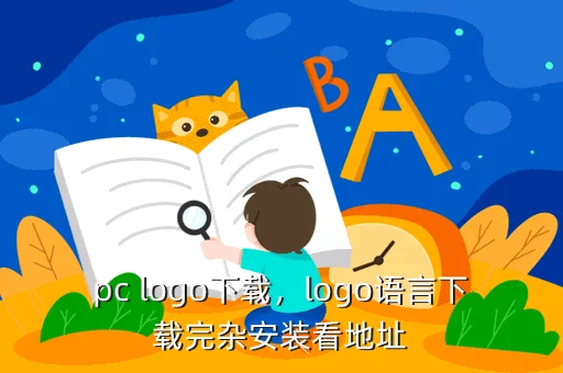 pc logo下载，logo语言下载完杂安装看地址