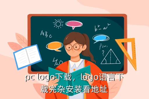 pc logo下载，logo语言下载完杂安装看地址