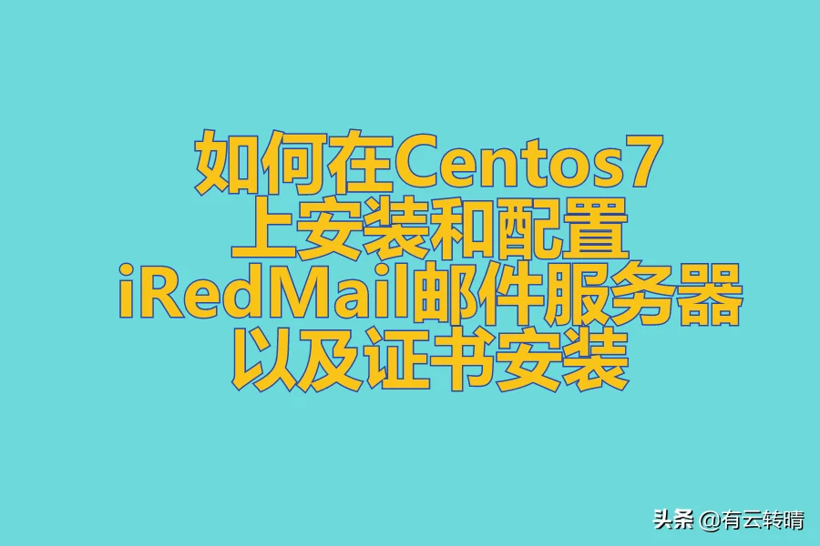 谷歌云VPS如何在Centos7上安装和配置iRedMail邮件服务器