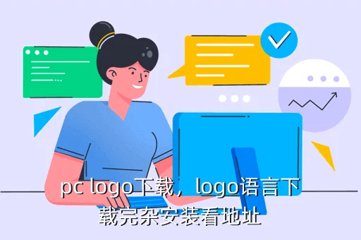 pc logo下载，logo语言下载完杂安装看地址