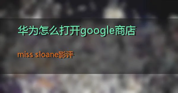 华为怎么打开google商店的相关图片