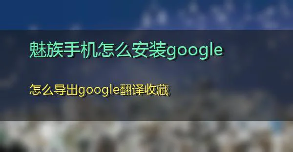 魅族手机怎么安装google的相关图片