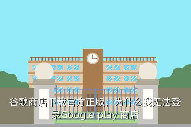 谷歌商店下载官方正版，为什么我无法登录Google play 商店