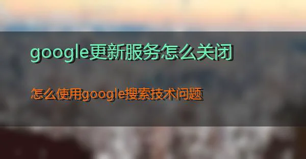 google更新服务怎么关闭的相关图片