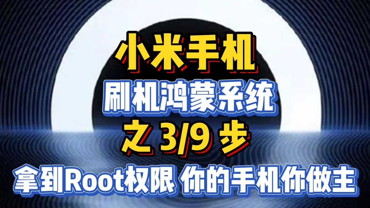 手机刷机鸿蒙系统之3—9步：拿到Root权限，你的手机你做主