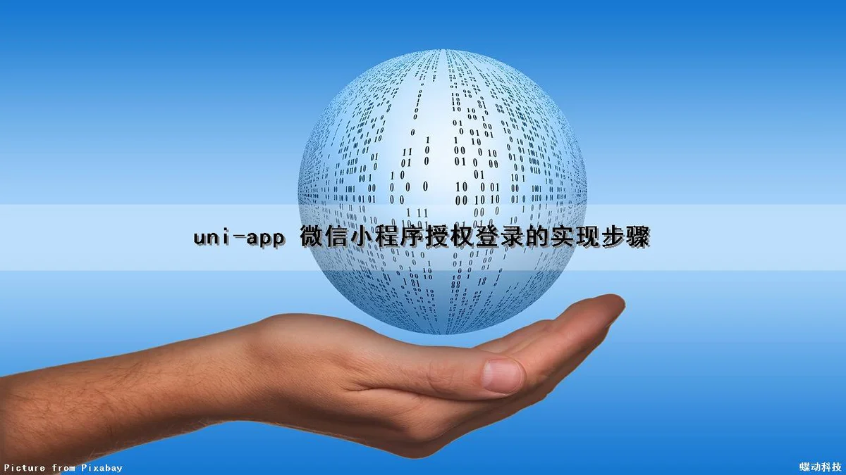 uni-app 微信小程序授权登录的实现步骤