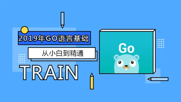 GO语言最佳入门教程