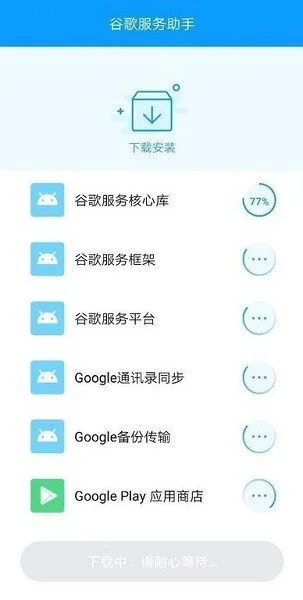 谷歌服务助手app下载