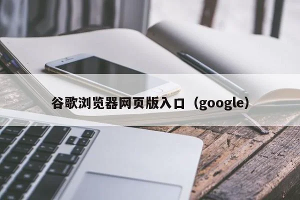 谷歌浏览器网页版入口（google）(图1)