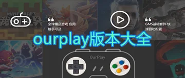 ourplay版本大全