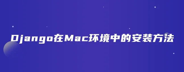 Django在Mac环境中的安装方法