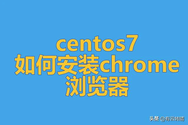 linux终端打开谷歌浏览器（Centos7如何安装google-chrome浏览器）(1)