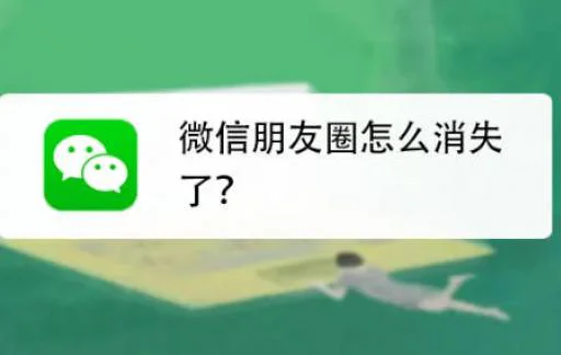 微信朋友圈怎么消失了？