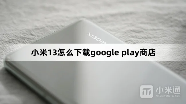 小米13在哪里下载google play商店