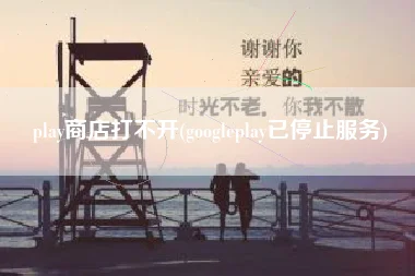 play商店打不开(googleplay已停止服务)