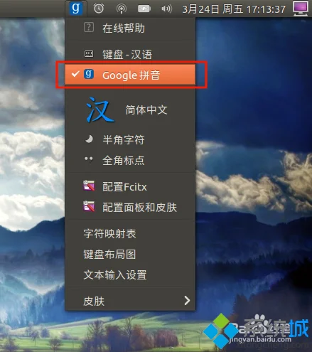 Ubuntu怎样安装谷歌输入法