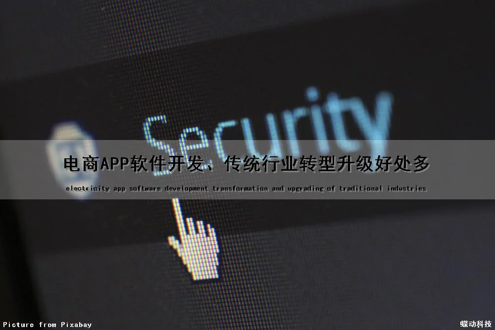 电商APP软件开发、传统行业转型升级好处多