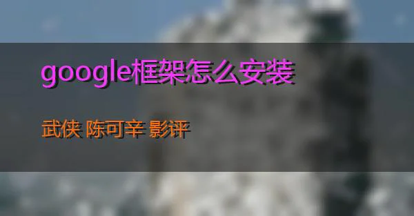 google框架怎么安装的相关图片