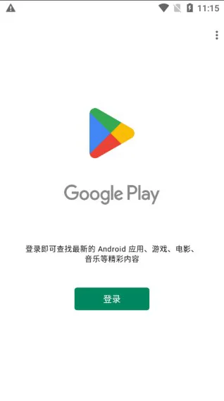 GooglePlay最新版