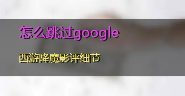 怎么跳过google的相关图片