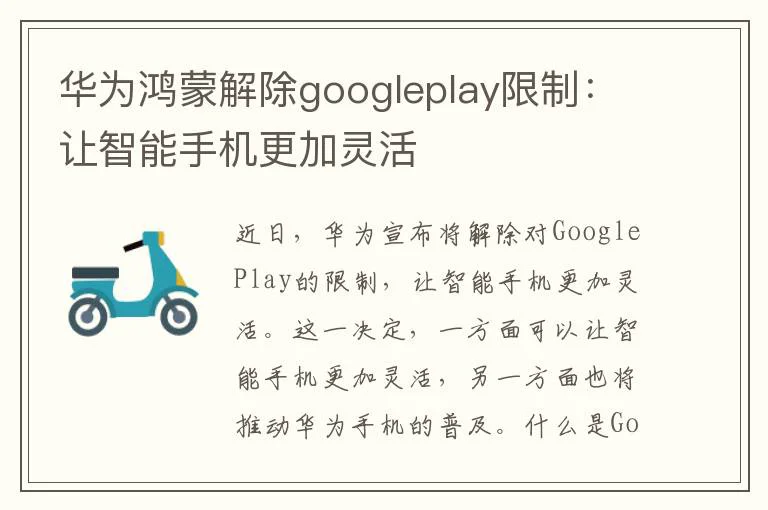 华为鸿蒙解除googleplay限制：让智能手机更加灵活